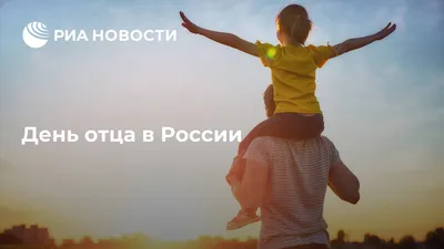День отца – Мозырская центральная городская поликлиника