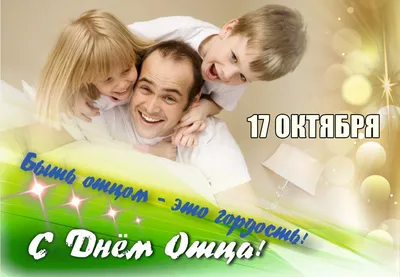 15 октября — День отца | \"Восход\"