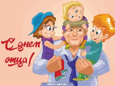 День отца - МАУДО \"Центр \"Креатив\"