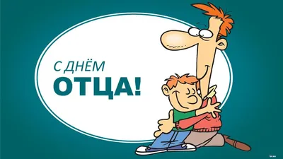 Отмечаем День отца вместе с РДШ |РДШ — Российское движение школьников