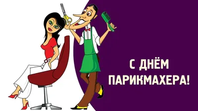 13 сентября - день парикмахера ✂️. Поздравьте друзей и знакомых! #стих... |  TikTok