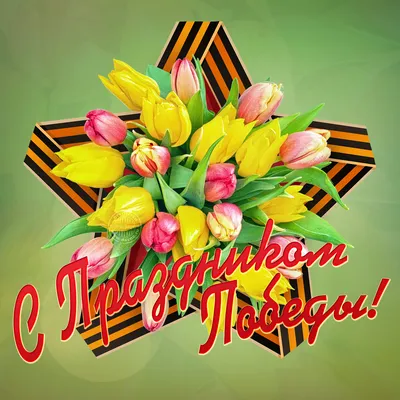 9 мая – День Победы!