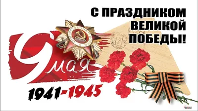 9 мая - День Победы |