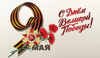 9 мая – День Победы