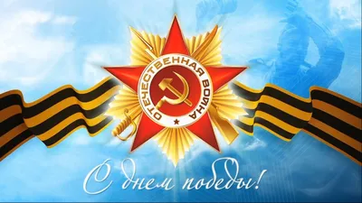 День Победы. Иллюстрация для поздравлений. №8 | Зайка-Незнайка