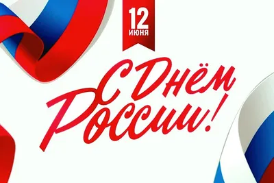 Поздравление с Днем России 12 июня – АО «МГАО Промжелдортранс»