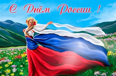Поздравляем с Днем России! | Кронштадт