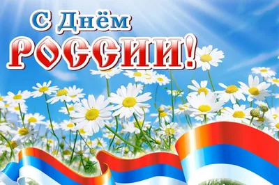 Поздравление с Днем России и режим работы НПЦ Кровля - НПЦ Кровля
