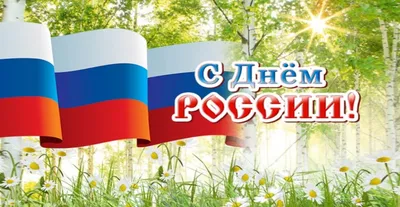 12 июня - День России. – ГБУ Центр кадастровой оценки и технической  инвентаризации, официальный сайт