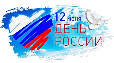 12 июня - День России! | ФНКЦ ФМБА России