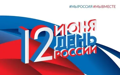 12 июня - День России