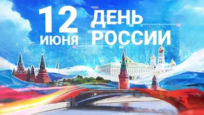 День России 12 июня: как отмечают, история праздника | РБК Life