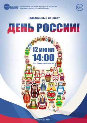 С Днем России!