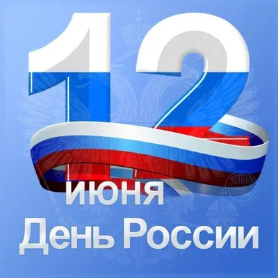 С днем России - IZET интернет провайдер.