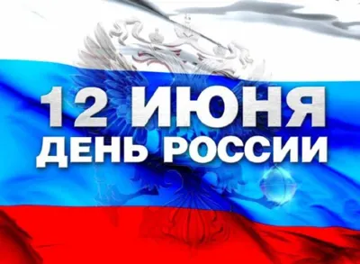 Поздравление с Днём России