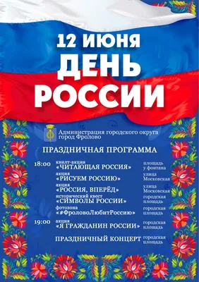 12 июня - День России