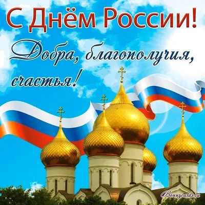 12 июня поздравляем с Днем России! Независимая и суверенная: День России,  суть и история праздника Афиша мероприятий в Краснодаре. :: Krd.ru