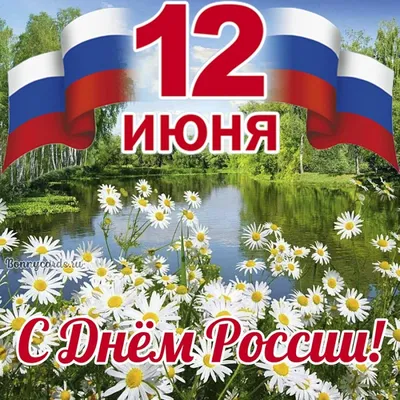 Поздравление с Днем России!МИАЦ