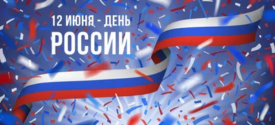 С Днем России!