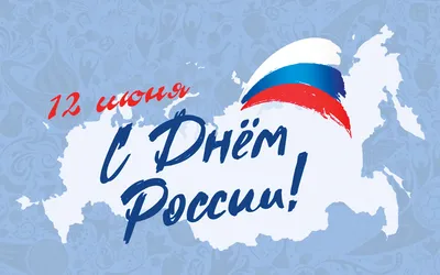 Поздравление Александра Гулякова с Днем России — Пензенский государственный  университет