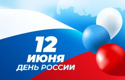 12 июня День России! — МАУ ДО СШ