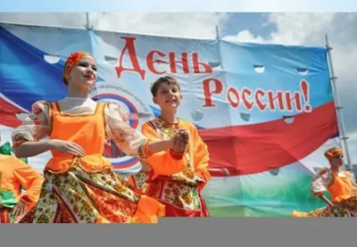 12 июня - День России. АФИША - куда сходить в Коврове