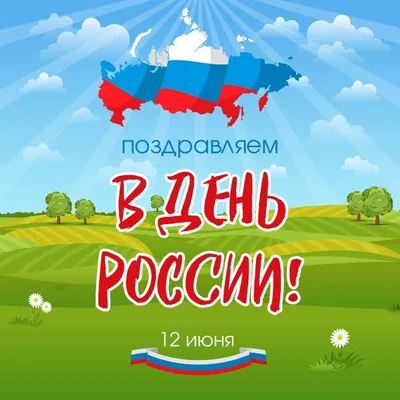 Поздравление с Днем России! | Corporate