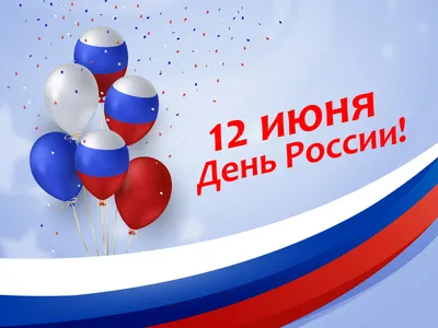 12 июня – государственный праздник Российской Федерации – День России. ::  Новости :: Главная