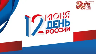 12 июня — День России – Новости – Окружное управление социального развития  (городского округа Шатура)