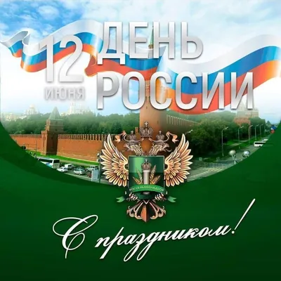 С Днем России! | Уполномоченный по правам человека в Хабаровском крае
