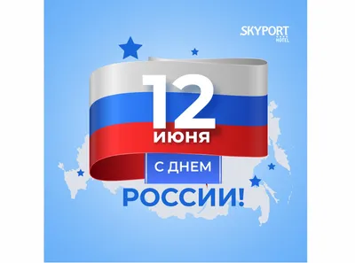 12 июня - День России!