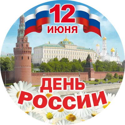 С ДНЕМ РОССИИ! | Продукты Ермолино