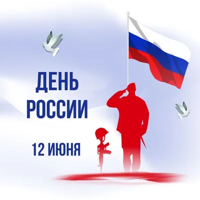 Открытка мужчине с днем России. | Открытки, Россия, Мужчины