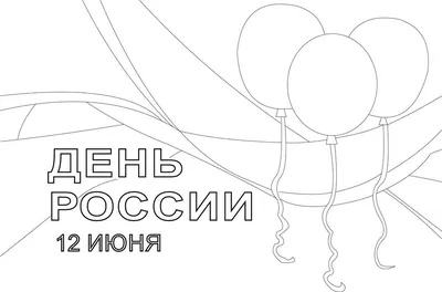 С Днем России!
