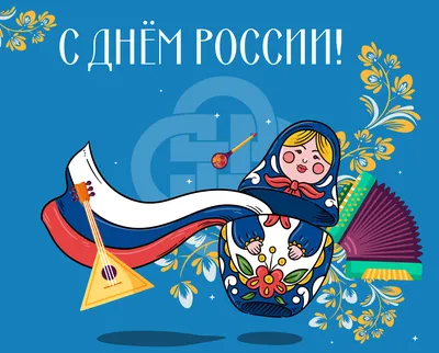 12 июня День России - Новости отеля Sky Port г. Новосибирск