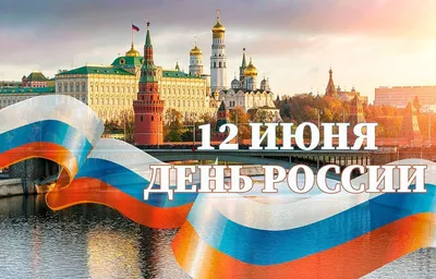 Поздравление с Днем России!