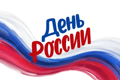 Опубликована программа праздничных мероприятий на День России