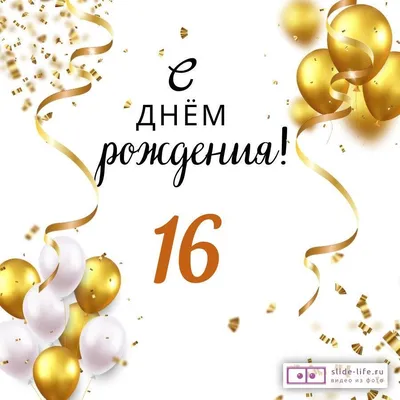 День рождения 16 лет. Идеи проведения праздника.