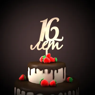 Торт на 16 лет мальчику купить в кондитерской cakesberry.ru c доставкой по  г. Старый Оскол и Губкин