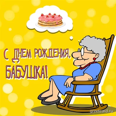 Открытка с любовью в день рождения бабушке