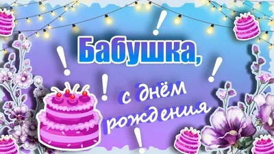 Открытка с днем рождения бабушке | Интернет магазин открыток