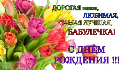 Картинки и открытки. Бабушке на День рождения.