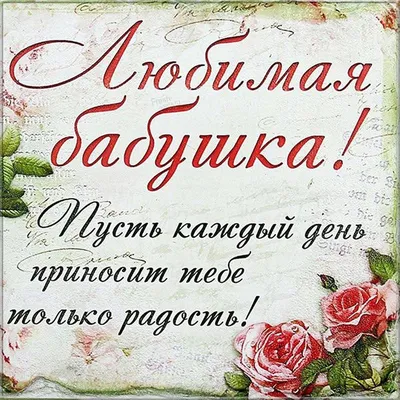 Открытка с днем рождения бабушке - скачать бесплатно