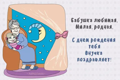 Картинка для поздравления с Днём Рождения бабушке от внука - С любовью,  Mine-Chips.ru