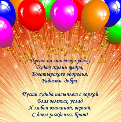 Поздравления с днем рождения брату | С днем рождения брат, С днем рождения, День  рождения брата