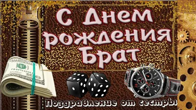 Поздравление брату - 73 фото