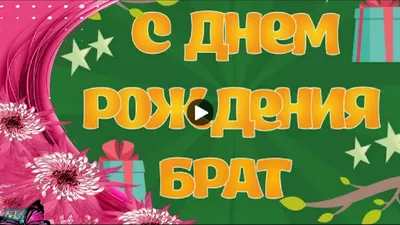 Как поздравить двоюродного брата с днём рождения — красивые открытки и  картинки - Телеграф