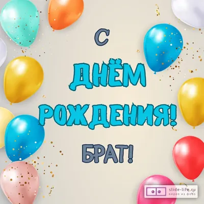 С Днем рождения, брат. #сднемрождениябрат | TikTok