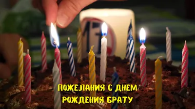 С днём рождения брату | С днем рождения брат, С днем рождения,  Вдохновляющие цитаты