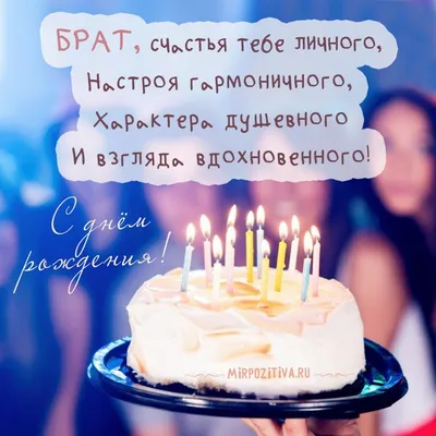 Поздравления с днем рождения брату — Красивые поздравления